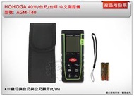 ＊中崙五金【附發票】HOHOGA 40米/台尺/台坪中文測距儀 AGM-T40 類似GLM40 GLM500