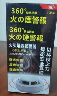 住宅用火災警報器 住警器 獨立式偵煙探測器 感知器 火災煙霧偵測器