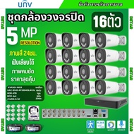 UNV ชุดกล้องวงจรปิด 12ตัวกับ16ตัว 5MP รุ่น UAC-B145-AF28LM-DL สี24ชม.สามารถฟังเสียงได้ ภาพคมชัด พร้อ