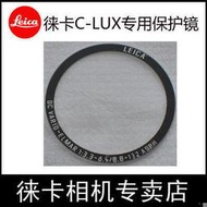 徠卡C-LUX 保護鏡X2 X1 UV鏡萊卡XE鏡頭保護鏡D-LUX6UV保護鏡  熱賣