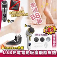 Amazon熱賣🔥 USB充電電動吸塵磨腳皮機🎉