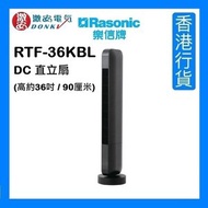 RTF-36KBL DC 直立扇 (高約36吋/90厘米/黑色) [香港行貨]