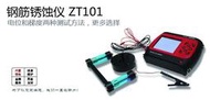 工廠直銷中拓科儀ZT101鋼筋銹蝕儀 ZT102銹蝕檢測儀 混凝土鋼筋銹蝕探測儀適配器
