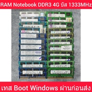 RAM โน๊ตบุ๊ค คละแบรนด์ 16 ชิพ  DDR3 4GB  PC3 10600S บัส 1333 MHz   (มือสองสภาพดี ทดสอบ Boot Windows ผ่านก่อนส่ง) ประกัน30วัน