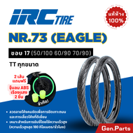 💥แท้ห้าง💥 ยางนอก ยางไออาซี NR73 Eagle IRC ขอบ 17 ไออาซี ยางรถมอเตอไซค์ เวฟ Wave ดรีม Dream ฟิน สปาร์ค ไออาร์ซี NR.73 ยางรถมอไซต์ ยางรอมอไซต์ขอบ17 ยาง