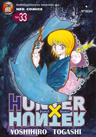 NED Comics HUNTER X HUNTER เล่ม 33