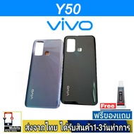 ฝาหลัง VIVO Y50 พร้อมกาว อะไหล่มือถือ ชุดบอดี้ VIVO รุ่น Y50
