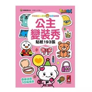 風車圖書 - FOOD超人益智遊戲貼紙書－－公主變裝秀