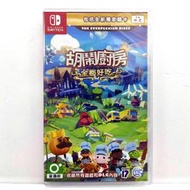 NS Switch 胡鬧廚房！全都好吃  中文版  煮過頭1+2 煮過頭1 煮過頭2 Overcook