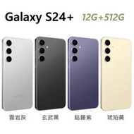 全新 三星 SAMSUNG Galaxy S24+ 512G 6.7吋 S24 Plus 灰黑紫黃色 台灣公司貨 高雄