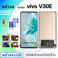 หน้าจอ vivo V30E 5G จอพร้อมทัชกรีน จอ + ทัช สำหรับ วีโว่ Lcd screen touch วีโว่V30E(5G)