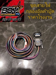 ชุดสายไฟ สำหรับกล่องอัลต้าบู๊ต ecu shop