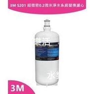 3M S201 超微密0.2微米淨水系統專用替換濾心