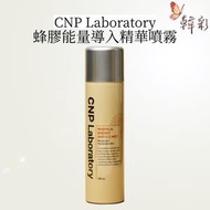 CNP 蜂膠能量導入彈潤肌膚精華噴霧 深層滋潤蜂膠妝前妝後補水保濕噴霧 100ml [平行進口]水潤光澤肌膚