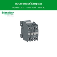 Schneider คอนแทคเตอร์ EasyPact TVS 3P(3 NO) - AC-3 - = 440 V 18A - 220 V AC coil รหัส LC1E1810M5