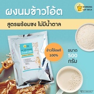 (ขายดี) ผงนมข้าวโอ๊ต [ไม่มีน้ำตาล] ผงข้าวโอ๊ต พร้อมชง ขนาด 500g. ข้าวโอ้ตผง [ชงได้ 20 แก้ว] นมจากพืช