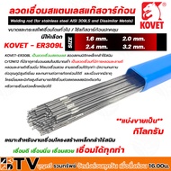 KOVET ลวดเชื่อมสแตนเลสแก๊ส ARGON (TIG) ลวดเชื่อม ลวดเชื่อมสแตนเลส รุ่น ER309L แบ่งขายเป็นกิโลกรัม รับประกันคุณภาพ