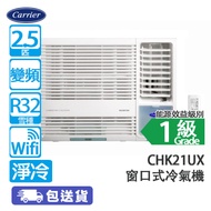 Carrier 開利 CHK21UX 2.5匹 變頻 淨冷 窗口式冷氣機