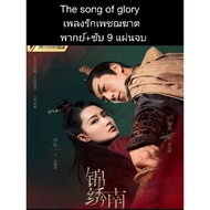 Chinese Series The song of glory (Voice + Subtitles) 9 Discs Complete