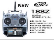 【勤利RC】Futaba 18SZ FASSTest 高階空用遙控器+R7008SB+原廠雙遙控器鋁箱(NCC認證公司貨