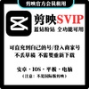 【剪映SVIP会员】官方专业版 直充/商家账号 IOS/Android/平板/电脑