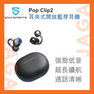 Pop Clip2 耳夾式開放藍芽耳機｜earbuds｜夾耳式耳機｜bluetooth｜wireless｜earphone｜headphones｜uu2｜soundpeats