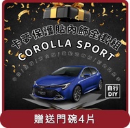 【Migi】桃苗選品—COROLLA SPORT 卡夢保護貼 DIY組內飾全套組(中控/排檔/電動窗飾板/前內門把手/方向盤)_限時贈門碗