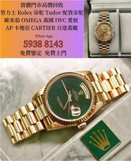 價高回收 舊手錶 二手錶 古董手錶 勞力士 Rolex 好壞都收 帝舵 帝陀 tudor 勞力士Rolex 歐米茄Omega 帝舵帝陀Tudor 百达翡丽PP 爱彼AP 伯爵Piaget 积家Jaeg