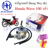 คาร์บู Wave 100 เก่า Honda เวฟ Sheng Wey K แดง ไต้หวันแท้ คาร์บูเรเตอร์ คาบู คาบูเรเตอ ร้าน เฮง เฮง มอเตอร์ ฟรีของแถมทุกกล่อง