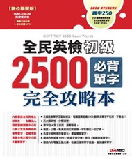 全民英檢初級2500必背單字完全攻略本