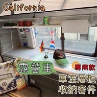 【A1、B1、C1、D1款】California Beach Coast Ocean露營車 專用款 車室層板掛勾 收納套件 收納層板 收納架 置物架 福斯 T5 T6 T6.1