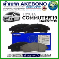 ผ้าเบรค AKEBONO ผ้าเบรคหน้า TOYOTA COMMUTER19MAJESTY19 ผ้าเบรค ยี่ห้อ AKEBONO รหัส AN-845WKT /(DB252