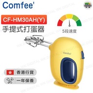 Comfee' - 手提式打蛋器 - CF-HM30AH(Y)【原裝行貨】
