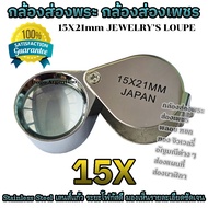 กล้องส่องพระ แว่นส่องพระ ที่ส่องพระ แว่นขยาย กล้องส่องเพชร ส่องพลอย ส่องหยก กล้องขยาย กล้องส่องจิวเว