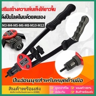 eBoutiqueshop รีเวทนัท M12 rivet nut tool BT607 BT606 ตัวย้ำรีเวทนัท ตัวยิงรีเวทนัท คีมย้ำขนาดหัวยั้
