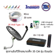 ครบชุดจานดูทีวี THAISAT รับสัญญาณทีวีไทย 35CM ติดผนัง + พร้อมกล่องรับดาวเทียม RV-110