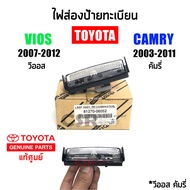 แท้เบิกห้าง💯% ไฟส่องป้ายทะเบียน Toyota VIOS (วีออส) ปี2007-2012 Toyota CAMRY (คัมรี่) ปี2003-2011 พร้อมส่ง Part 8127006052
