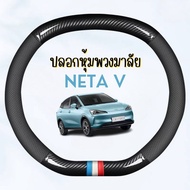 ✅พร้อมส่งในไทย✅ปลอกหุ้มพวงมาลัย ชุดพวงมาลัย ครอบพวงมาลัย สำหรับรถ NETA V / เนต้า วี รถ EV ไฟฟ้า ของตกแต่ง อุปกรณ์รถ NETA