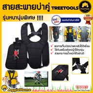 TREETOOLS สายสะพาย เครื่องตัดหญ้า แบบบ่าคู่ ตัดหญ้า เสื้อกั๊ก ดำ หนานุ่ม  ชำระปลายทางได้  จัดส่ง KERRY