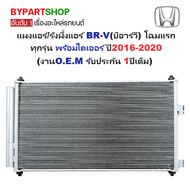 แผงแอร์/รังผึ้งแอร์ HONDA BR-V(บีอาร์วี) โฉมแรก พร้อมไดเออร์ ปี2016-2020 (O.E.M ประกัน 1ปี) (MOBI14)