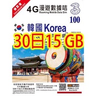 韓國 30日4G 15GB之後降速無限上網卡電話卡SIM卡data
