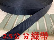 便宜地帶~NF14）深藍色2.5公分寬織帶30尺賣100元出清(長900公分)～厚～適合做包包提帶、背帶、安全帽帶
