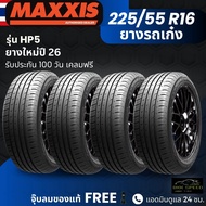(ปี26) ยาง MAXXIS รุ่น HP5 ขอบ 225/55R16 ยางรถเก๋ง | สำหรับรถบ้าน ต้องการความสปอร์ต | เกาะถนน ทนทาน 