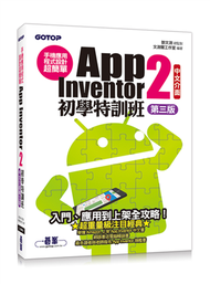 手機應用程式設計超簡單：App Inventor 2初學特訓班（中文介面第三版） (新品)