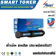 Smart Toner 103A (W1103A) ตลับหมึกพิมพ์เทียบเท่าใช้สำหรับรุ่น HP 103A (W1103A) ใช้กับเครื่องปริ้น HP