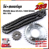 ชุดโซ่+สเตอร์ 428 (สเตอร์หน้า14/สเตอร์หลัง34-35-36)  เวฟ125R/S, เวฟ100Subox, เวฟ110i ปี2009-2020,เวฟ125iปลาวาฬ เหล็กหนาพิเศษ งานสวยมาก//อะไหล่แต่งรถมอเตอร์ไซค์