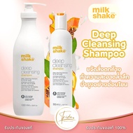 Milk Shake Deep Cleansing Shampoo แชมพูทำความสะอาดเส้นผมอย่างล้ำลึกแต่อ่อนโยน โดยคงความสมดุลของความชุ่มชื้นไว้