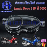 ฝาครอบเรือนไมล์ Smash Revo 110 ปี 2006-2008 ฝาครอบไมล์ หน้าปัด ฝาครอบหน้าปัด ฝาครอบไมล์สแมช Lens Suzuki SmashRevo สแมชเรฟโว ร้าน เฮง เฮง มอเตอร์ ฟรีของแถม