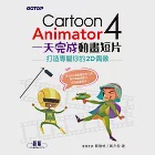 Cartoon Animator 4一天完成動畫短片--打造專屬你的2D偶像 (電子書) 作者：蔡雅琦,黃天恩