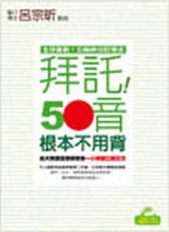 拜託！50音根本不用背：台大教授呂宗昕教你一小時開口說日文 (二手)